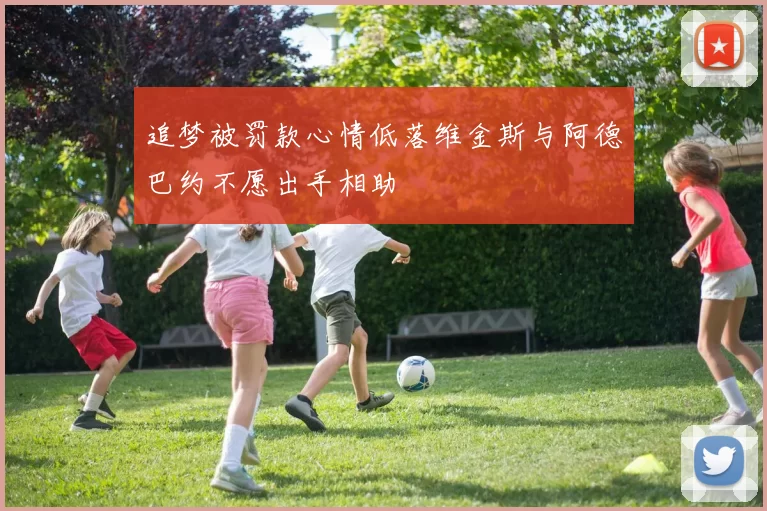 追梦被罚款心情低落维金斯与阿德巴约不愿出手相助