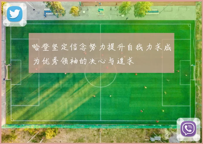 哈登坚定信念努力提升自我力求成为优秀领袖的决心与追求