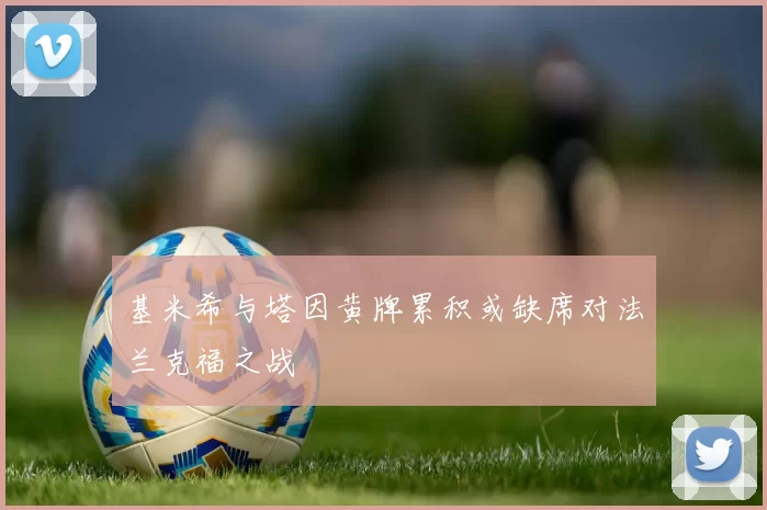 基米希与塔因黄牌累积或缺席对法兰克福之战