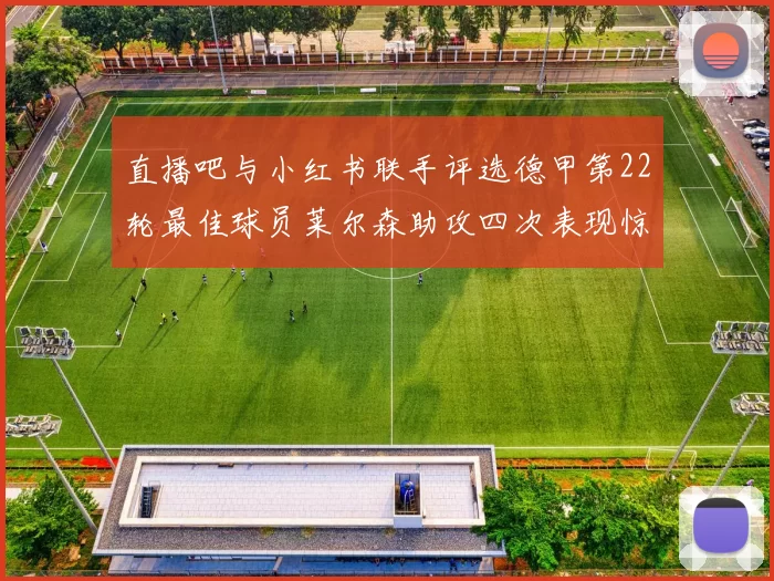 直播吧与小红书联手评选德甲第22轮最佳球员莱尔森助攻四次表现惊艳