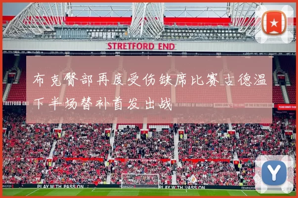 布克臀部再度受伤缺席比赛古德温下半场替补首发出战
