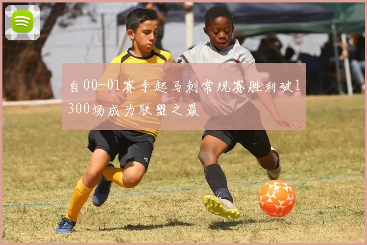 自00-01赛季起马刺常规赛胜利破1300场成为联盟之最